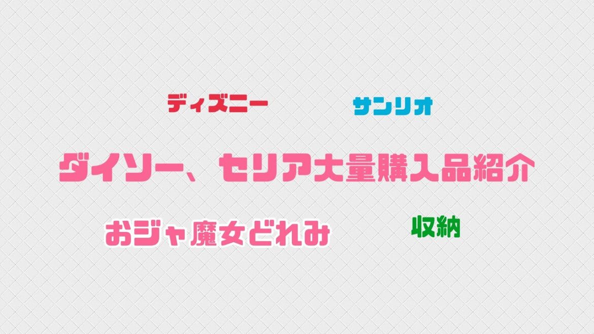 ダイソー、セリア大量購入品紹介