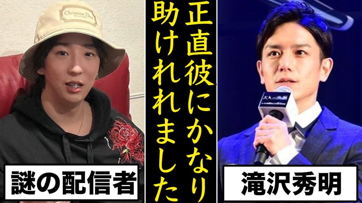 滝沢秀明を支える謎の27歳“超無課金”と言う配信者とは…TOBEもかなり助かれれてるんだね