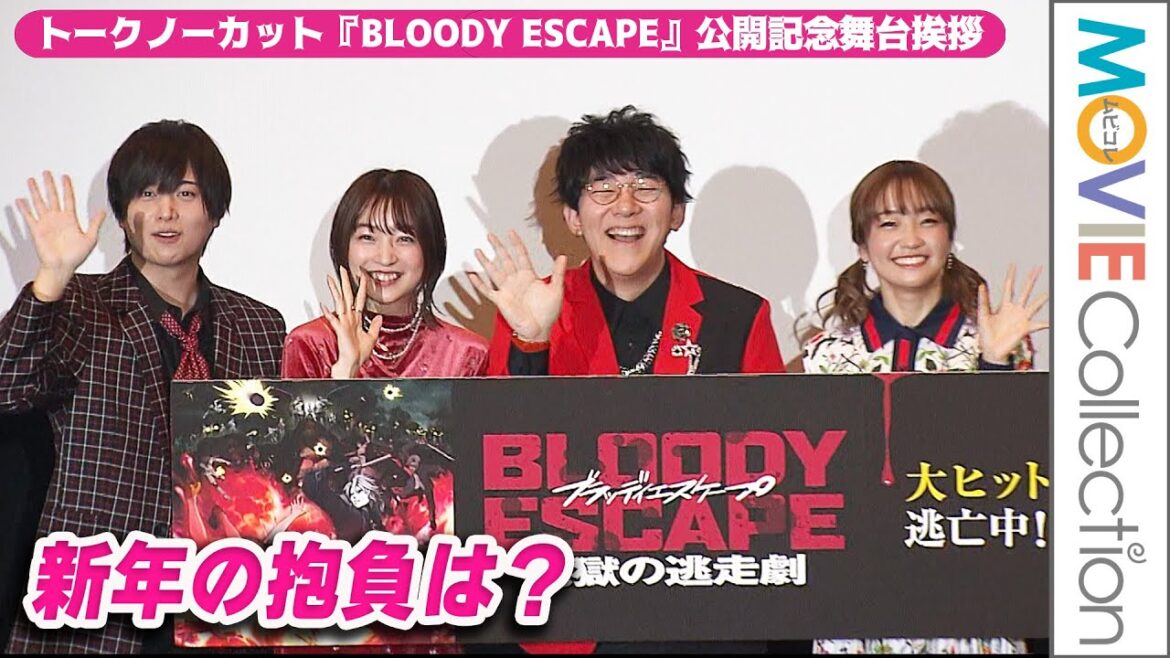 小野友樹・上田麗奈・斉藤壮馬・大橋彩香、新年の抱負は?『BLOODY ESCAPE -地獄の逃走劇-』公開記念舞台挨拶