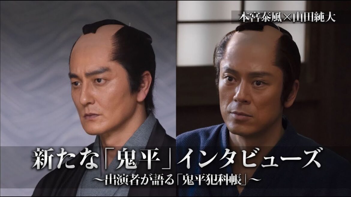新たな「鬼平」インタビューズ~出演者が語る「鬼平犯科帳」~ vol,3(本宮泰風×山田純大)
