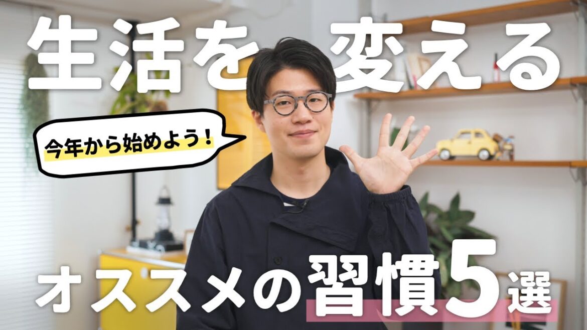 2024年から始めよう!生活が変わるオススメの習慣5選!