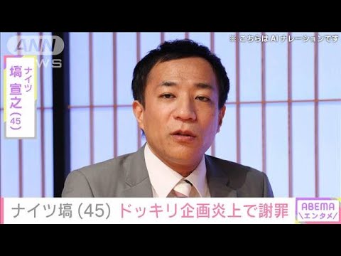 ナイツ塙宣之(45) 結成2年の若手芸人への“M-1ドッキリ”が大炎上→動画で謝罪(2023年12月22日)