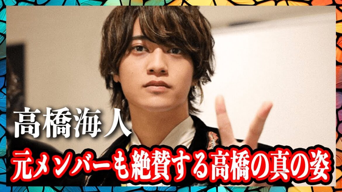 それでも愛される!高橋海人がみんなから慕われる理由とは!?平野紫耀も絶賛… 林遣都・BE:FIRST SOTA・INI木村柾哉との関係も!