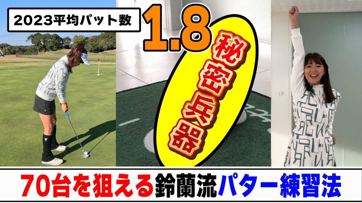 【平均パット数1.8】70台狙えるパター練習法&秘密兵器