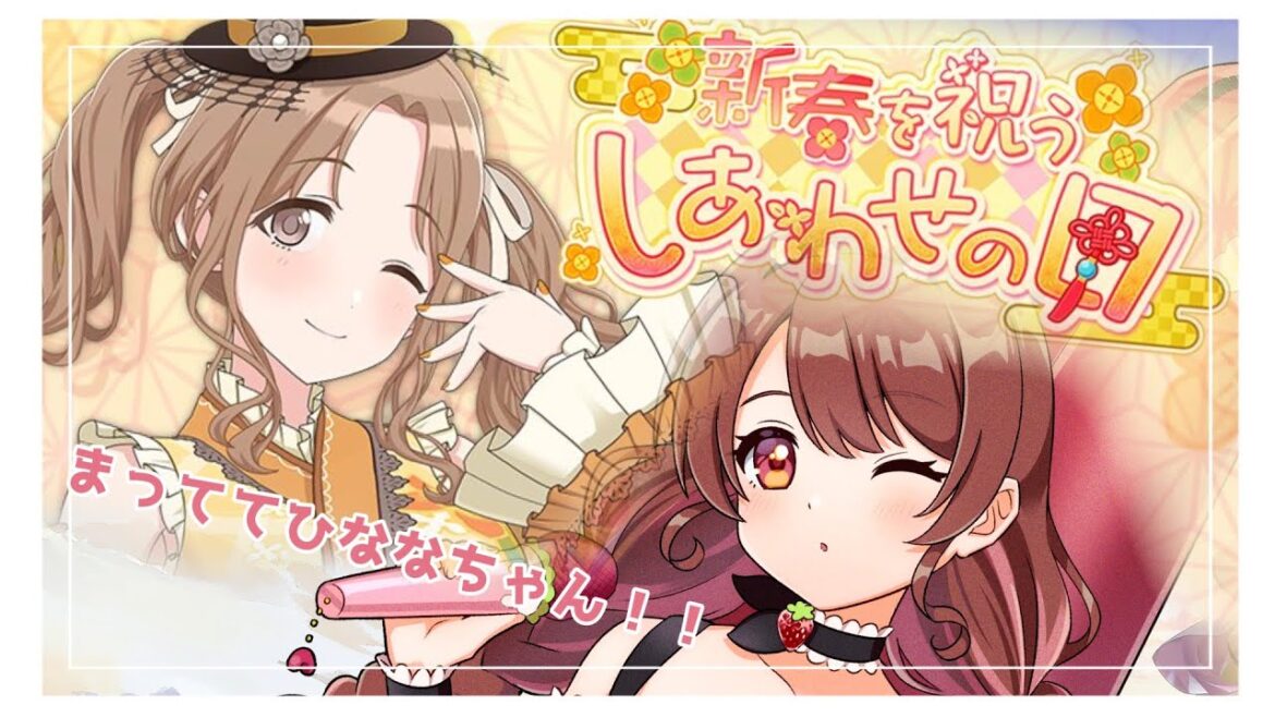 【#シャニソン /#雑談】🎻アイマス沼にはまりたいドルヲタによるシャニソン完全所見プレイ!!ひななガチャ引く!#03🍓#村雲透音【#新人VTuber #個人VTuber】