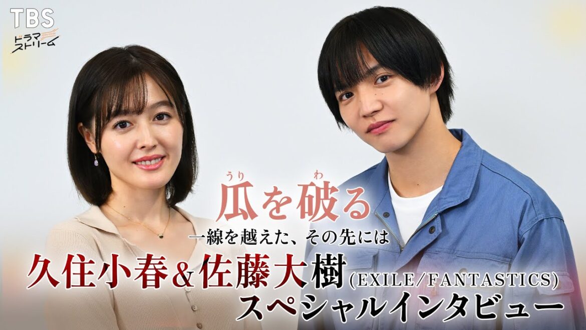 【人気漫画をドラマ化】久住小春×佐藤大樹 SPインタビュー!!『瓜を破る~一線を越えた、その先には』【TBS】