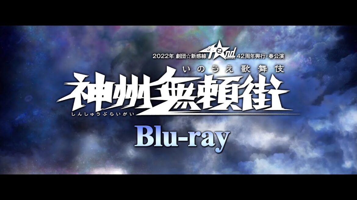 福士蒼汰・宮野真守らが豪華出演! 約3時間の特典映像付き 劇団☆新感線『神州無頼街』Blu-ray CM