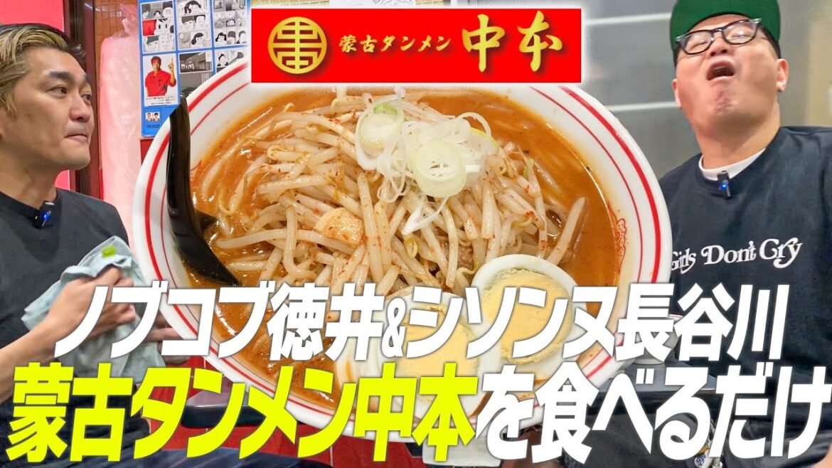 蒙古タンメン中本芸人ノブコブ徳井さんと3カ月に1度と制限するほど大好きな中本を食べるシソンヌ長谷川