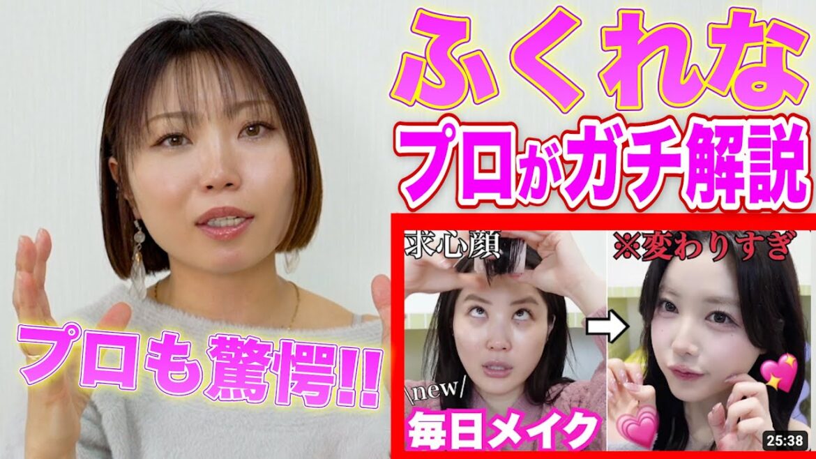 【徹底解説】プロがふくれなさんのメイクをガチ解説したらプロ並みの技術続出!?!?