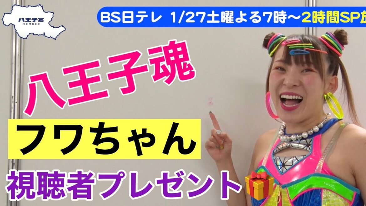 【八王子魂#12】フワちゃん直筆サイン入りTシャツを視聴者プレゼント!1/27放送のBS日テレ「ヒロミの八王子会SP」を見て応募してね