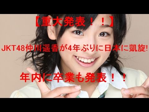 【重大発表!!】JKT48仲川遥香が4年ぶりに日本に凱旋!年内に卒業も発表!?