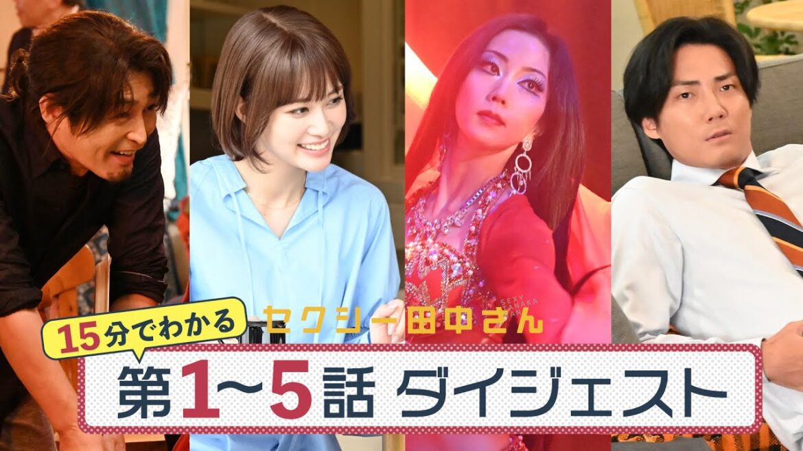 「セクシー田中さん」第1~5話ダイジェスト/前半戦を15分にギュッと凝縮!【日テレドラマ公式】