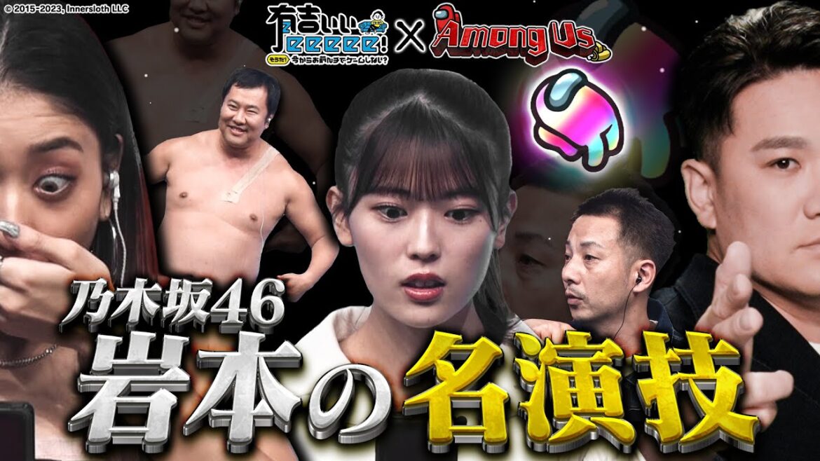 【乃木坂の大女優】インポスター岩本蓮加の名演技にクルー大パニック!無実のタカがチンパン刑事の尋問でまさかの誤認逮捕!?【Among Us】