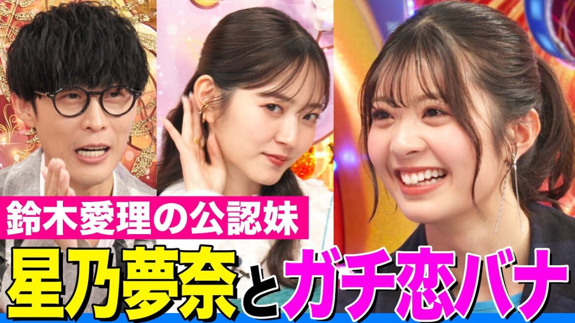 【鈴木愛理の公認妹】星乃夢奈(ゆなたこ)の彼氏にふさわしいアニメキャラは!?姉・愛理がガチ判定!【アニソン神曲カバーでしょdeショー‼️】