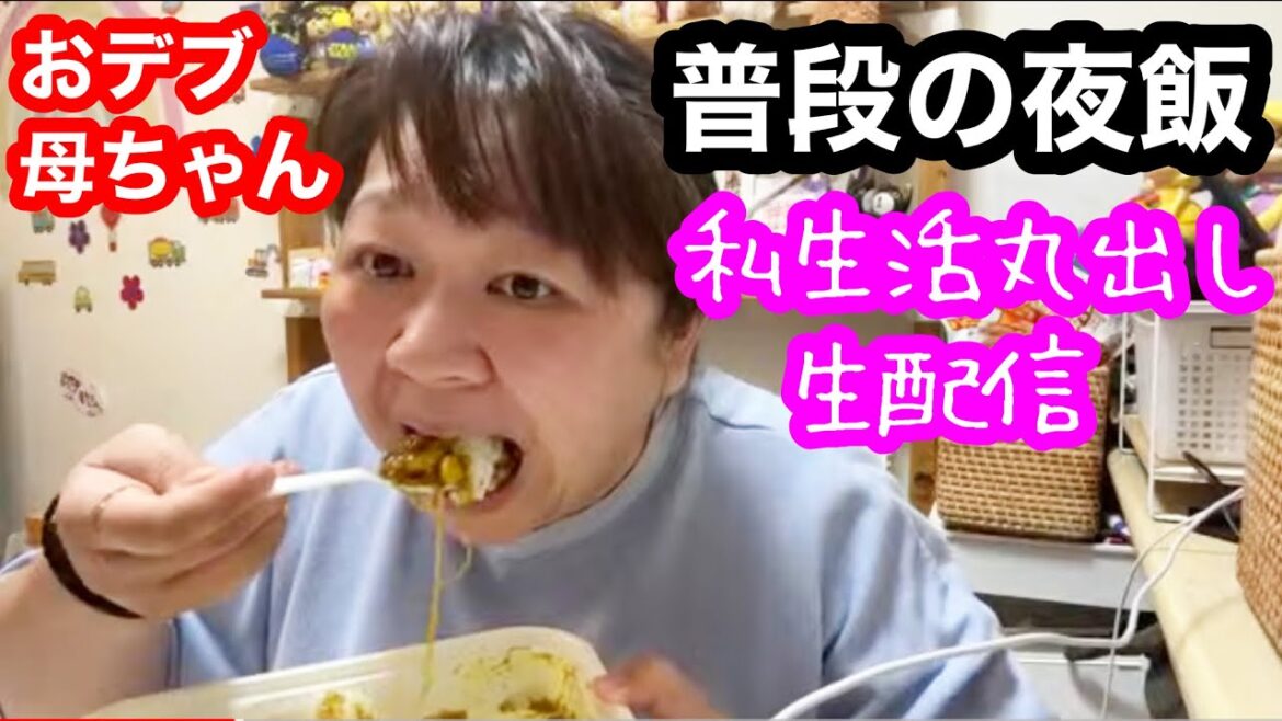 【生配信】おデブ母ちゃんの私生活丸出し!普段の夜をお届け〜!!