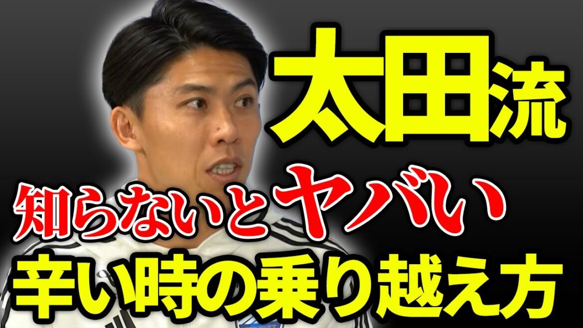 【人生辛い人必見!】元サッカー日本代表 太田宏介選手が語る強いメンタルの創り方