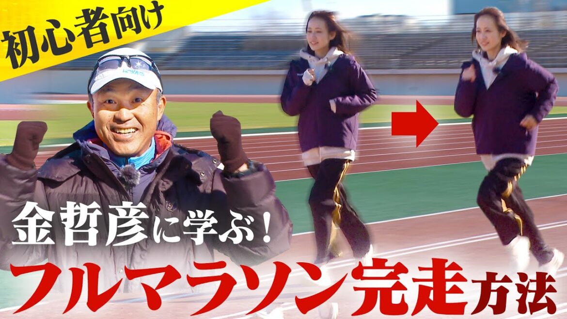 【金哲彦】教本10冊分の価値あり!初心者が完走するために必要なフォーム・メニュー・練習方法を全部教えます!