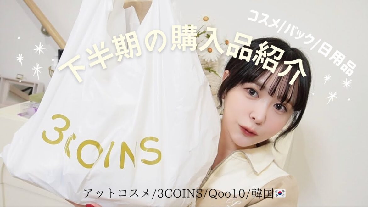 下半期の購入品ぜ〜んぶご紹介【アットコスメ/3COINS/Qoo10/韓国🇰🇷】