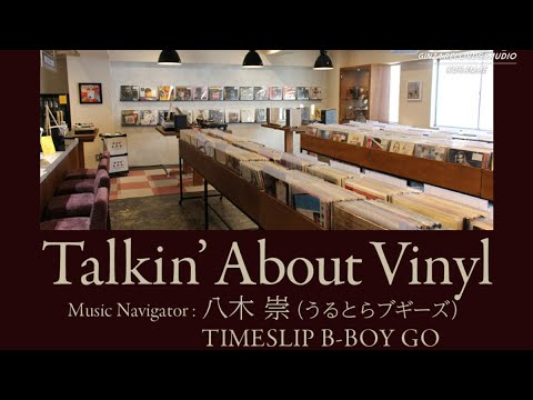 T2- GINZA RECORDS & AUDIO KURAMAE、八木崇とTIMESLIP B-BOY GOを招いて<Talkin’ About Vinyl>開催