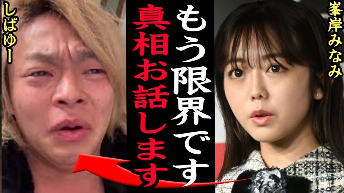 峯岸みなみが東海オンエア崩壊事件を”地上波”で吐露した真相に驚きを隠せない…あやなん、しばゆー、てつやがSNS上で公開喧嘩!高級ホテルの説得虚しく精神崩壊で隔離病棟行きと言われる真相に絶句…【芸能】