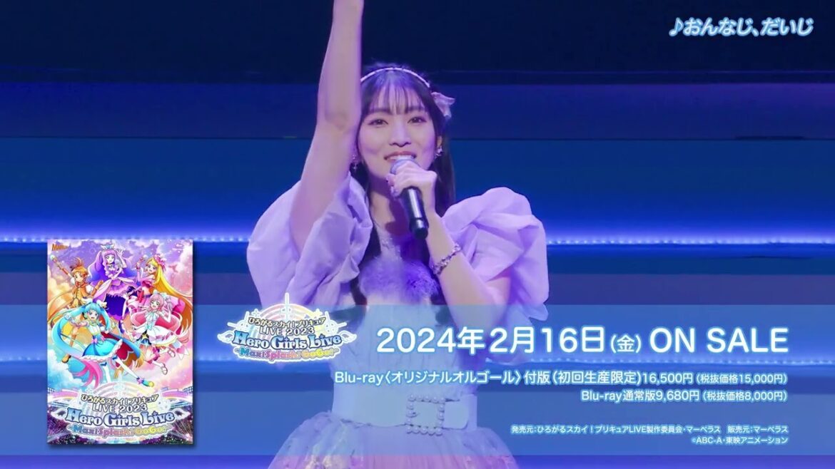 【ダイジェストPV公開!】『ひろがるスカイ!プリキュア』声優キャスト ver./ 『ひろがるスカイ!プリキュアLIVE2023』Blu-ray/2024年2月16日(水)発売!ご予約受付中!