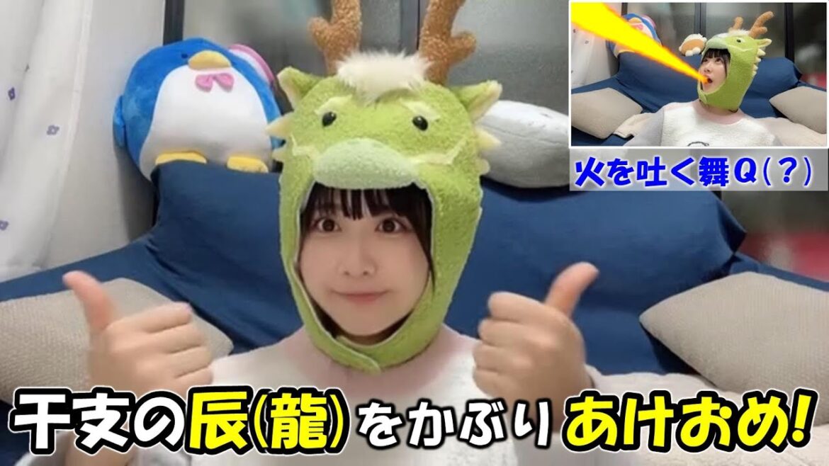【中村舞】日本昔ばなしに出てくる風の龍をかぶりあけおめ配信!ゆみりんからSuicaをもらいICカードデビューし無敵?となった舞Q(笑)/STU48/Mai Nakamura/