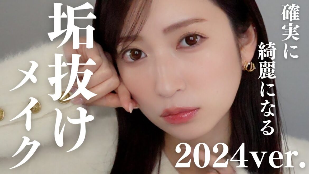 【肌で垢抜ける】「なんか最近可愛くなった?」と言われる垢抜けメイク。【プチプラ多め/2024年版】