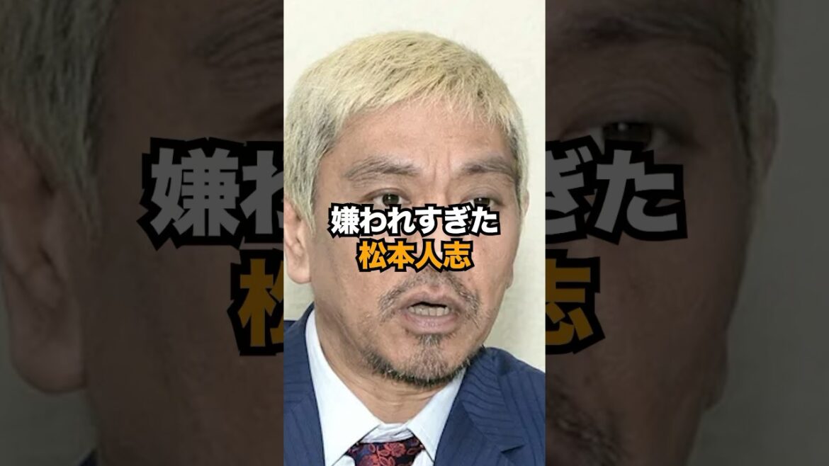 嫌われすぎた松本人志の末路