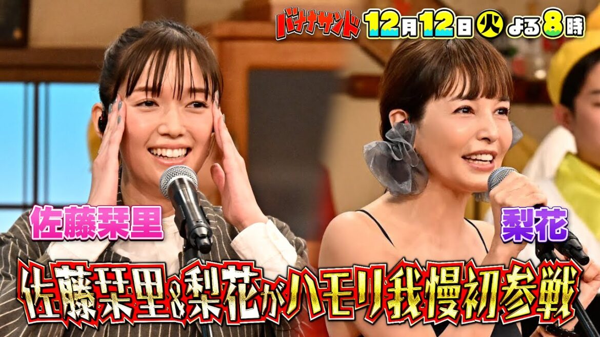 🍌🥪佐藤栞里がハモリ我慢で大失態💦&梨花もハワイから緊急参戦で珍歌唱😂🎤12/12(火)🌈【TBS】