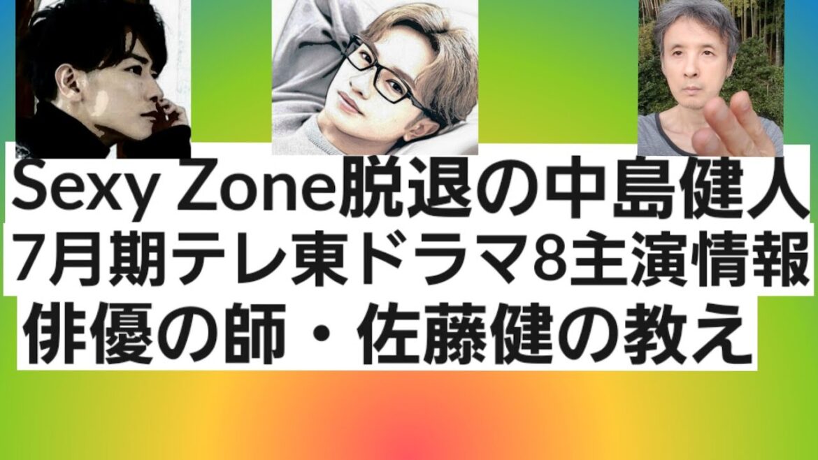 中島健人7月期テレ東ドラマ8主演!俳優の師・佐藤健の教え、セクゾ脱退の意味