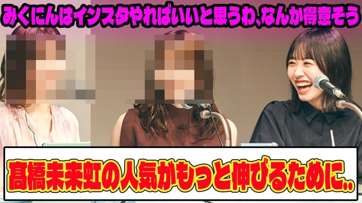 【日向坂46】髙橋未来虹の人気がもっと伸びるために‥【ネットの反応】