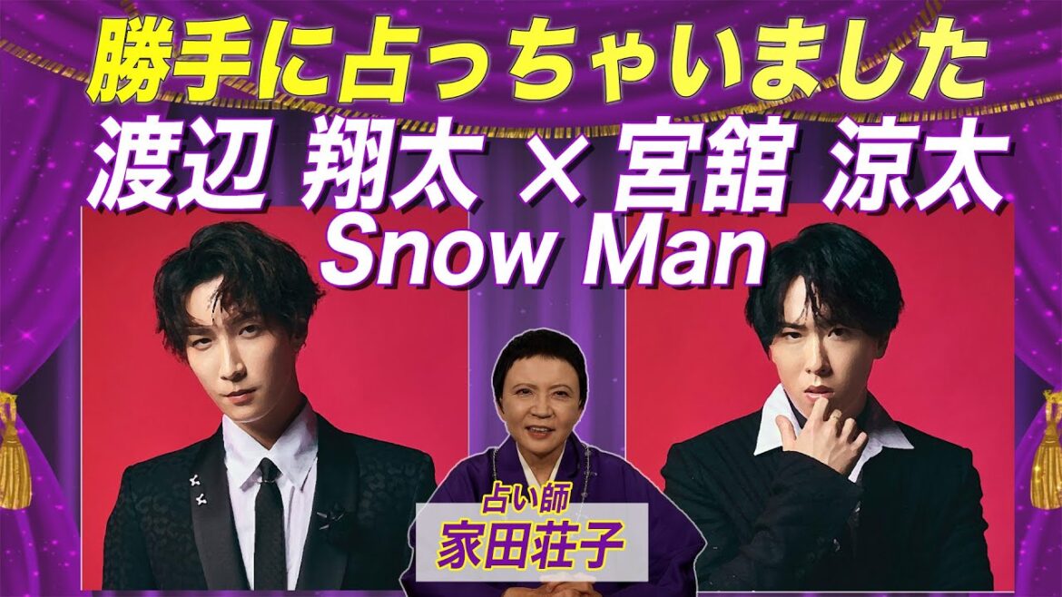 渡辺翔太さんと宮舘涼太さんを勝手に占ってみた!