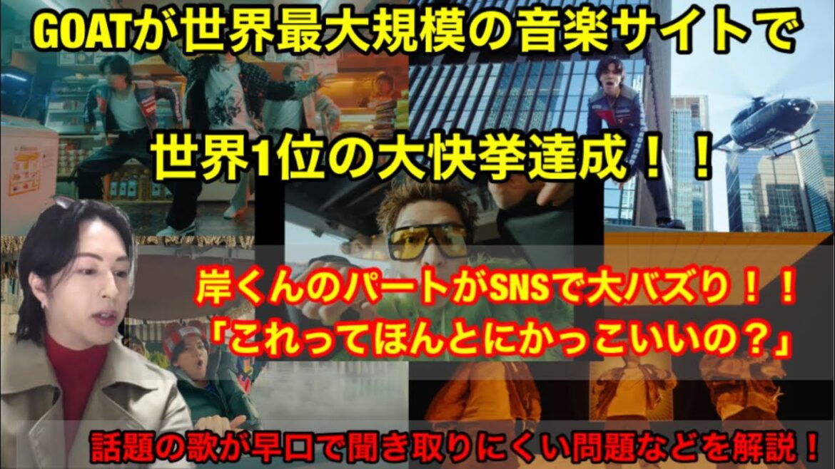 Number_i のGOATが世界最大規模の音楽サイトで世界1位の大快挙!岸くんのパートがSNSで大バズり!この曲ってかっこいいの?早口で歌詞がわからない!を解説!!平野紫耀、神宮寺勇太、岸優太