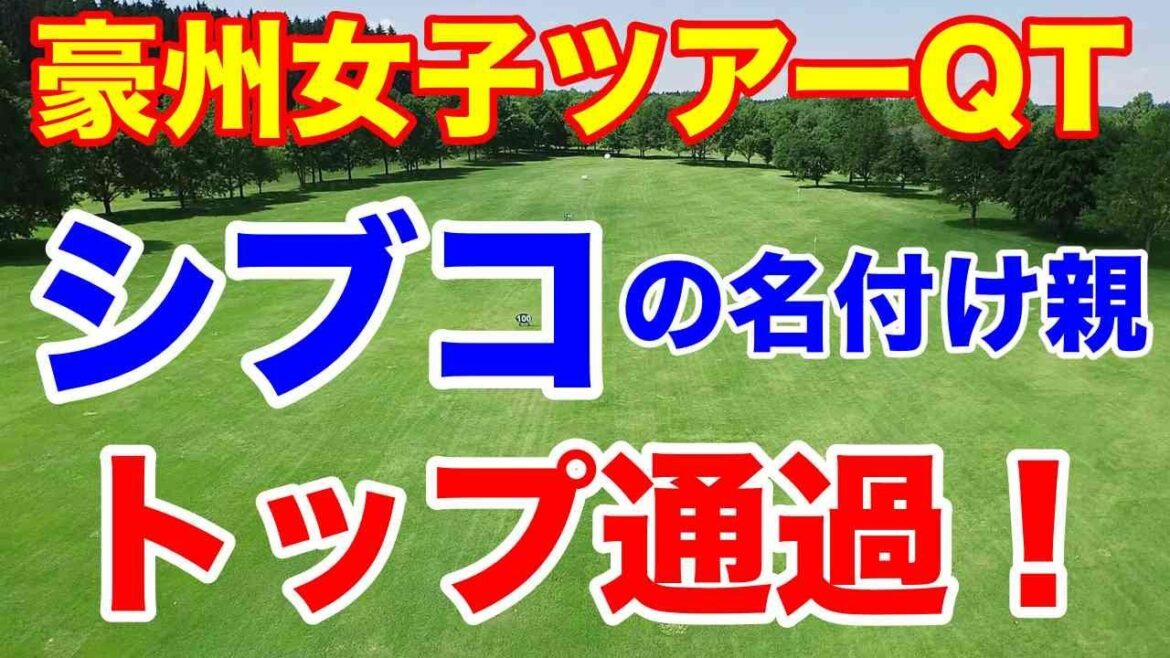 渋野日向子に「シブコ」と名付けた大出瑞月が1位 豪州女子ゴルフツアーQT