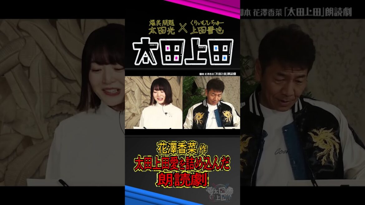 【太田上田】花澤香菜さんが作った朗読劇が素晴らしい内容でした!! #Shorts