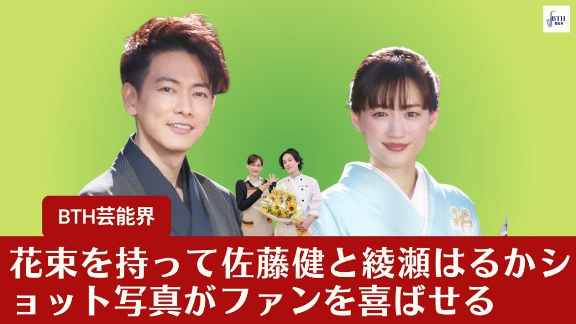 【綾瀬はるかと佐藤健】花束を持って綾瀬はるかと佐藤健の2ショット、感動的なドラマのクランクアップ写真がファンを喜ばせる【BTH芸能界】