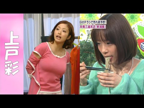 【上戸彩】国民的女優は、ナイス〇ディの持ち主!まさに最強です。【30代女優】