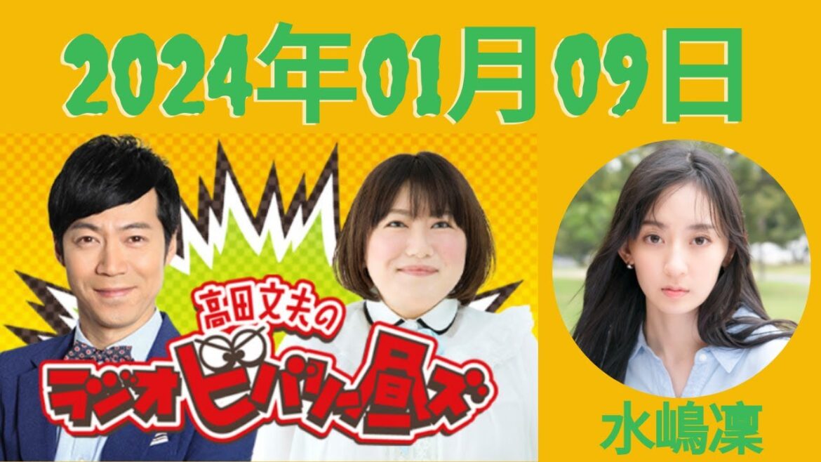 1月9日(火)高田文夫のラジオビバリー昼ズ – 出演者 :東貴博、黒沢かずこ ゲスト:水嶋凜