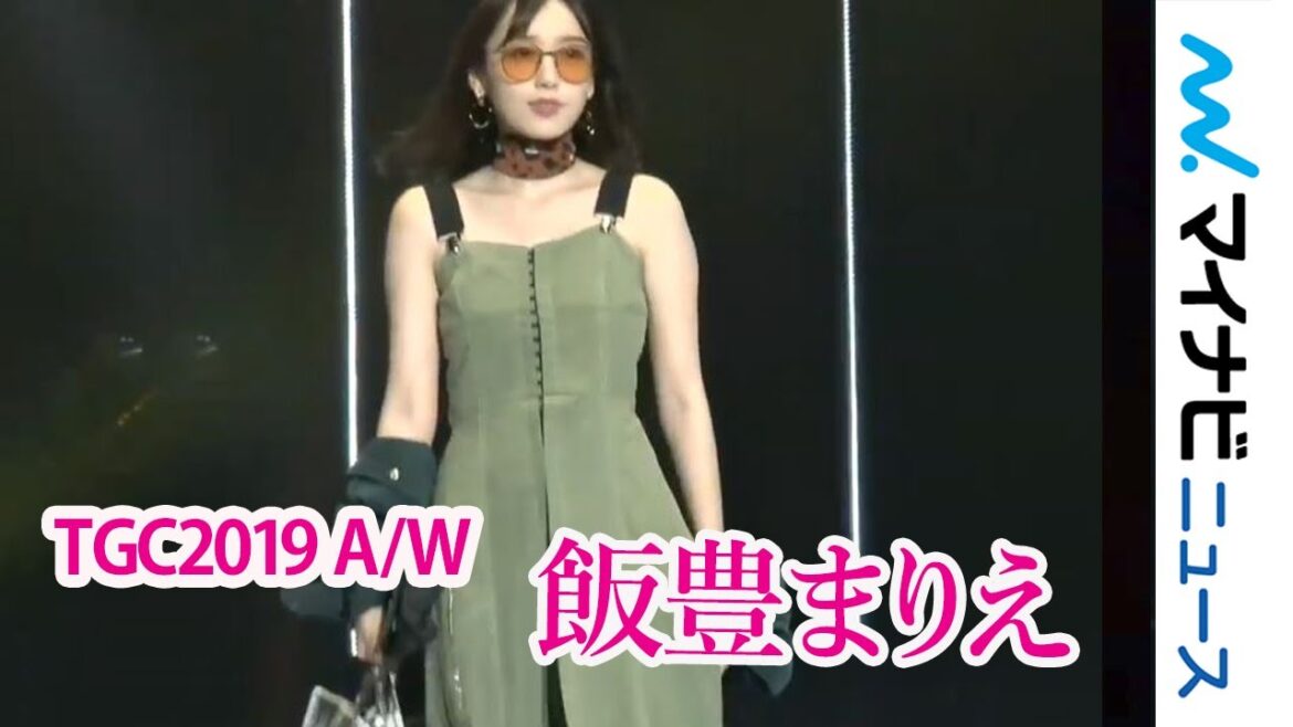 飯豊まりえ、肩出しコーデでTGCランウェイ 「マイナビ presents 第29回 東京ガールズコレクション 2019 AUTUMN/WINTER」