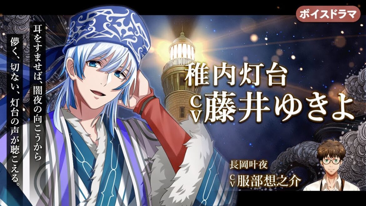 【ボイスドラマ】幻想夜話#44 稚内灯台編(CV:藤井ゆきよ)