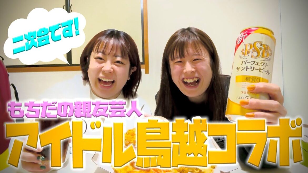 【アイドル鳥越】親友とのハイテンション飲み会www🍺