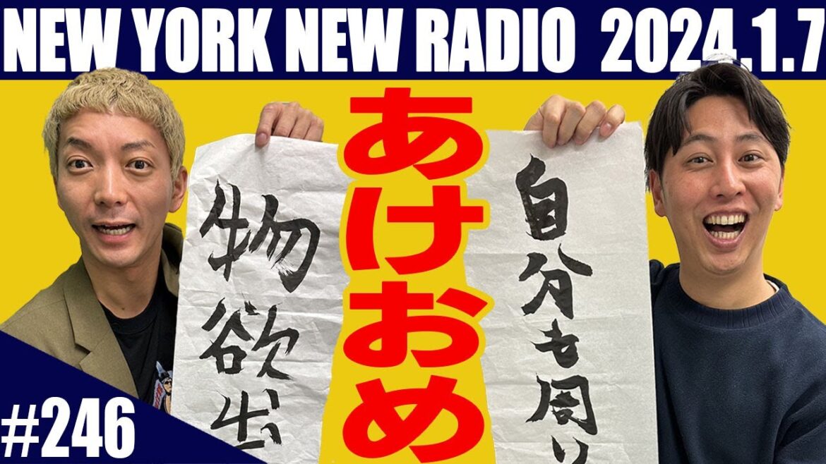 【第246回】ニューヨークのニューラジオ 2024.1.7