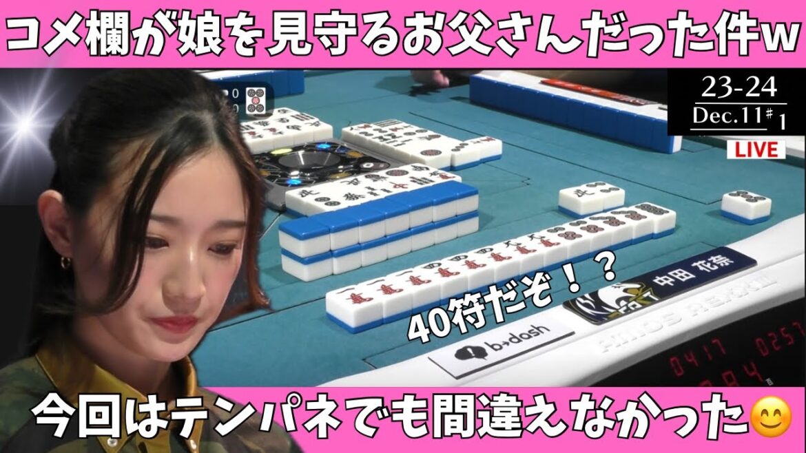 【Mリーグ:中田花奈】コメ欄が娘を見守るお父さんだった件w今回はテンパネでも間違えなかった!