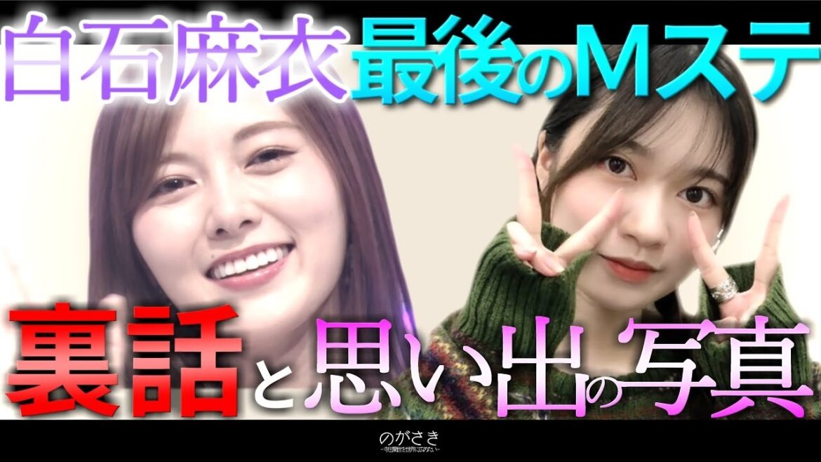 白石麻衣との最後のMステを振り返る寺田蘭世【乃木坂切り抜き|のぎおび】