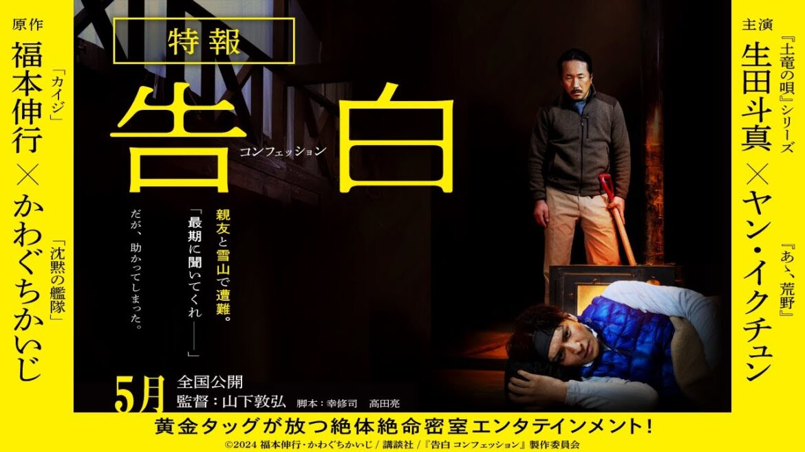 映画『告白 コンフェッション』特報映像 2024年5月 全国ロードショー