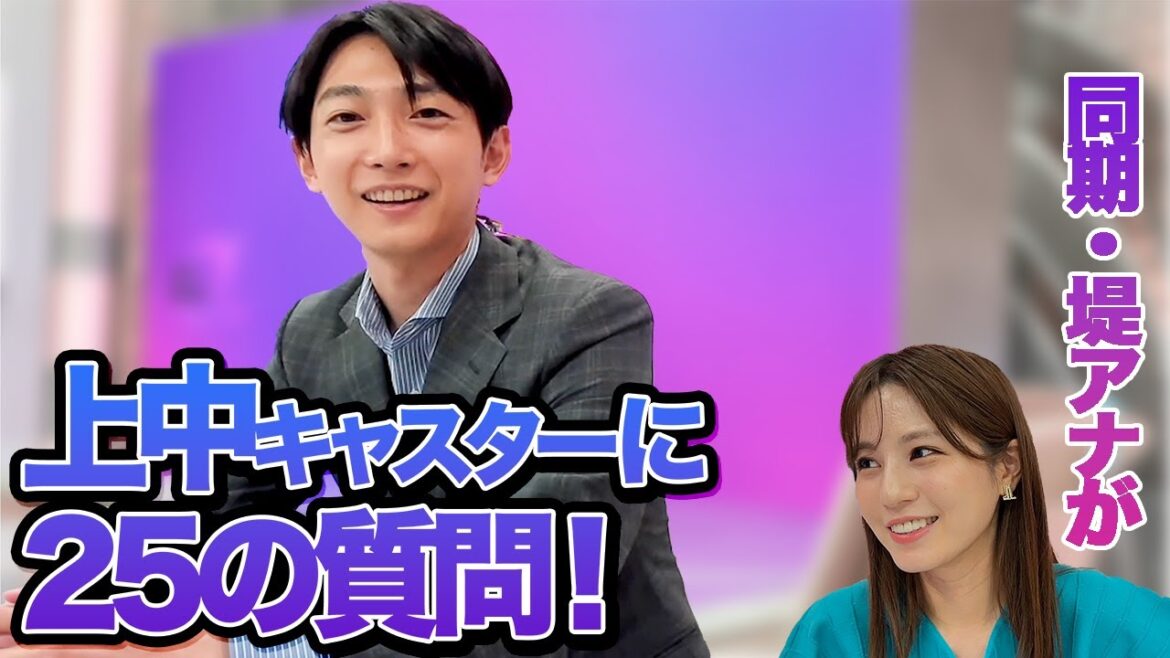 上中キャスターに同期・堤アナが25の質問聞いてみた!【Live News α】