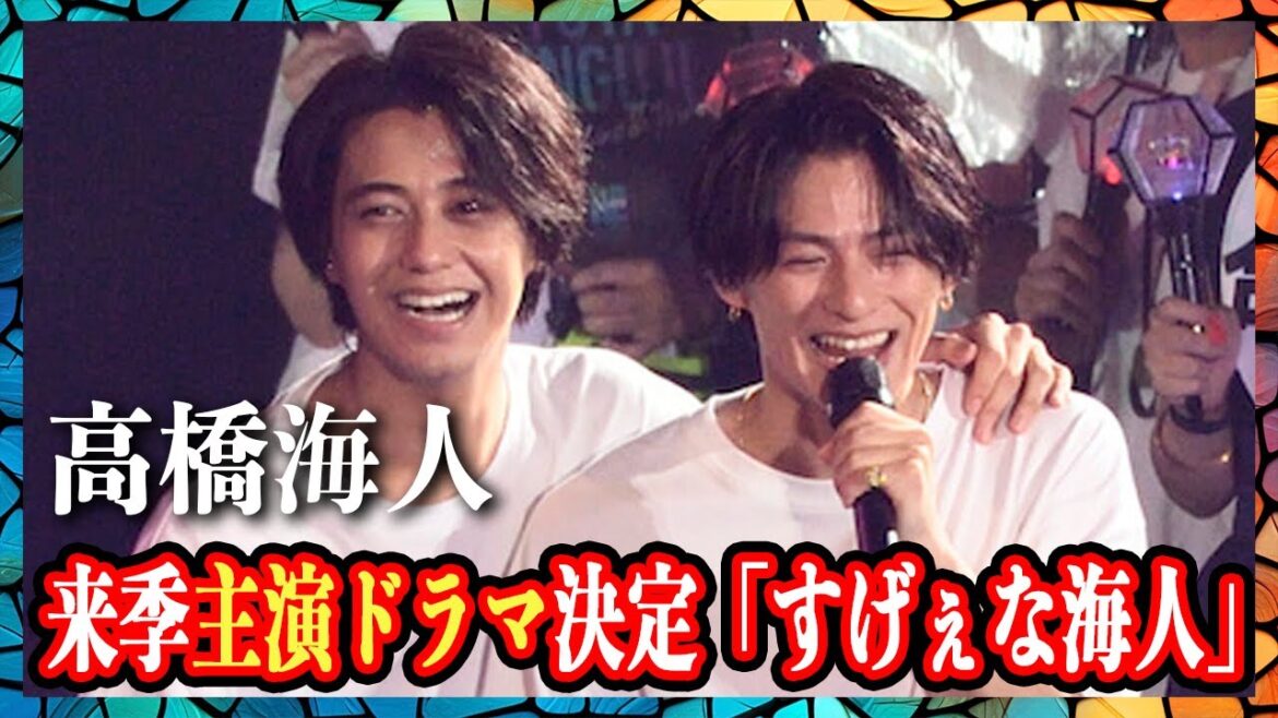 来年ドラマ主演決定でさらに話題を集める高橋海人!「すげえな海人…」と共演者の心を折った演技力にテレビ関係者が注目するワケとは!?