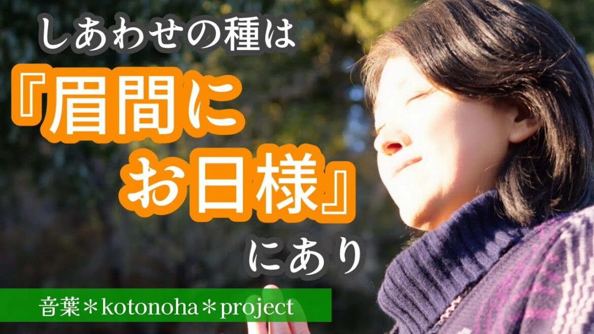 【音葉*言の葉*伝えごと】『しあわせの種は”眉間にお日様”にあり』~地に足ついたスピリチュアルのお話~音葉*otoha*