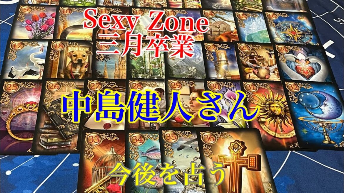 【Sexy Zone】【卒業】【3月】【中島健人】【仕事】【今後】占う【リクエスト】【タロット占い】