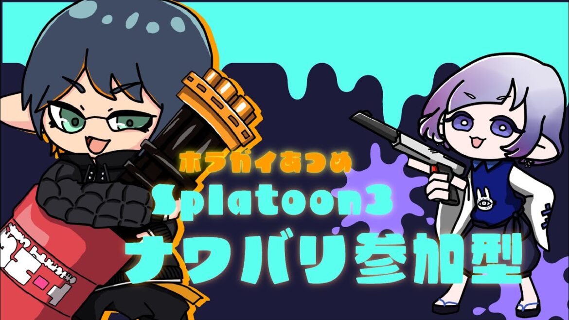 【Splatoon3】神とバカとリスナー。ホラガイ争奪戦ッ!【コラボ】【参加型】